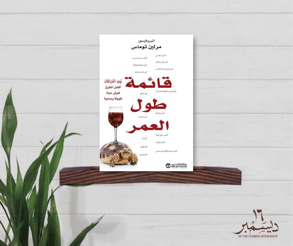 قائمة طوال العمر