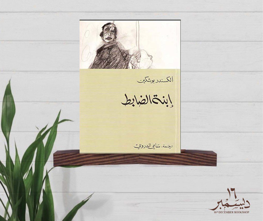 ابنة الضابط