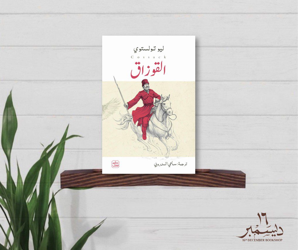 القوزاق