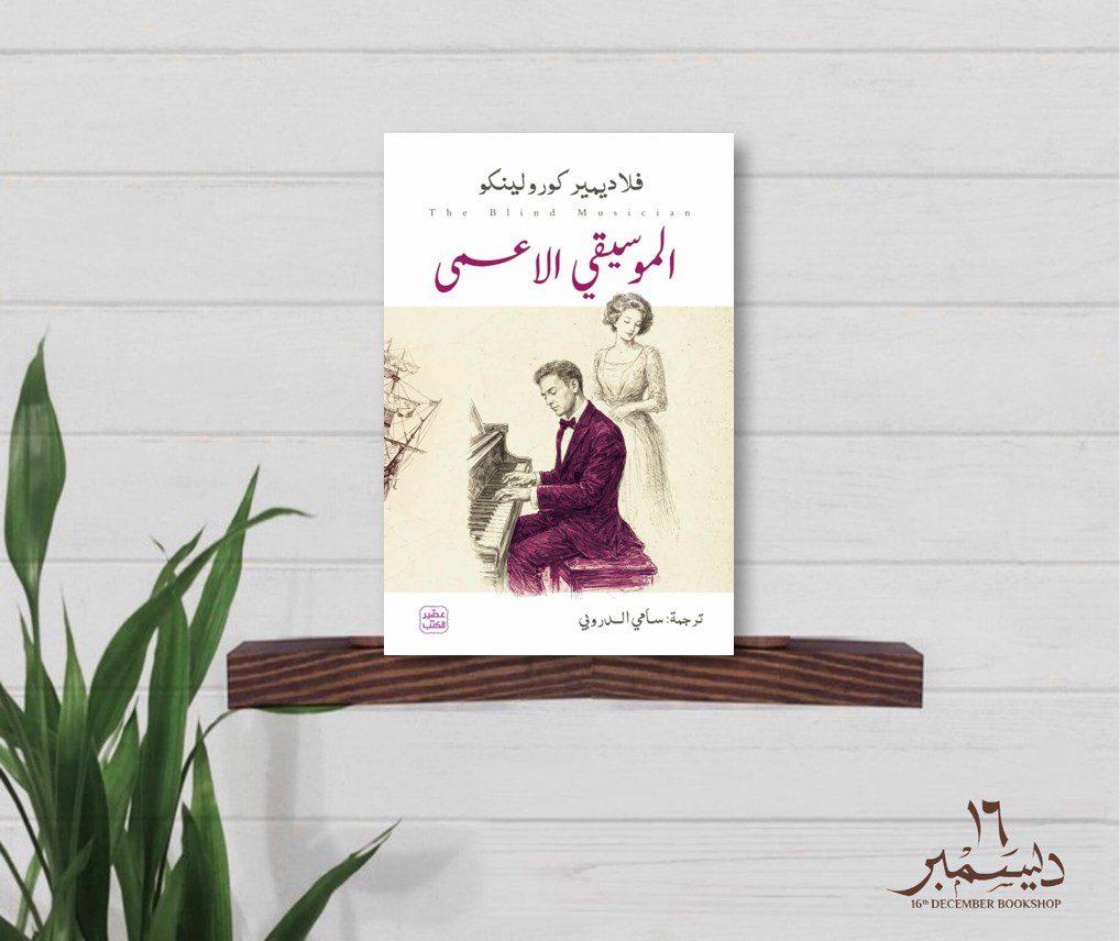 الموسيقي الاعمى