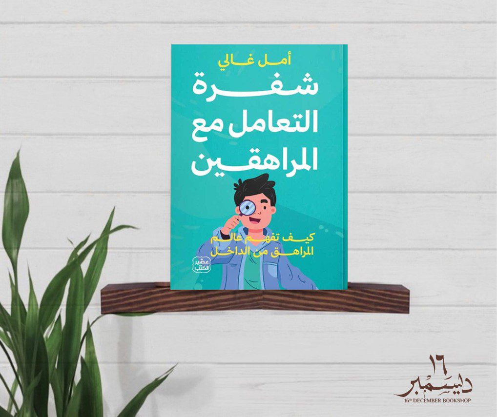 شفرة التعامل مع المراهقين