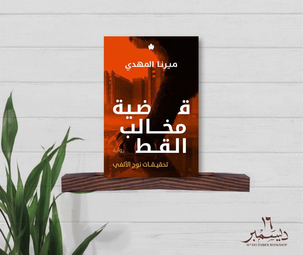 قضية مخالب القط
