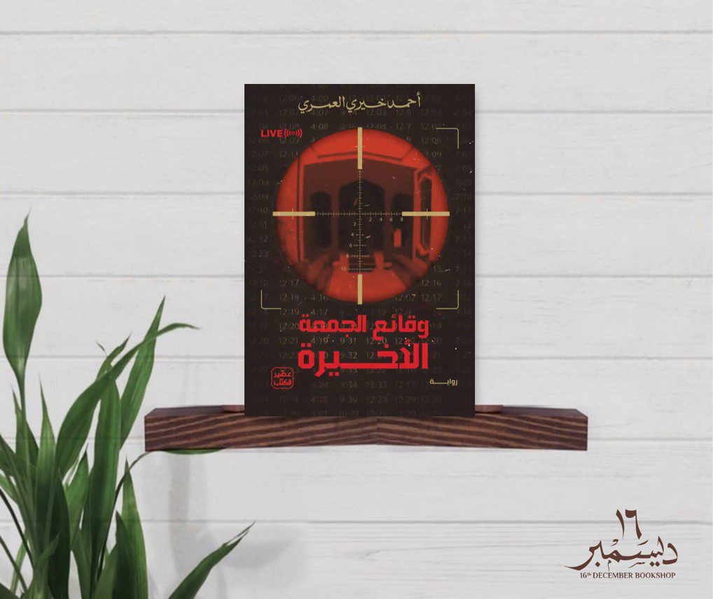 وقائع الجمعة الاخيرة