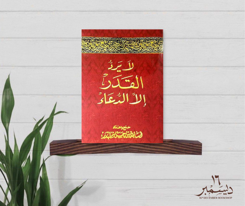 لا يرد القدر الا الدعاء