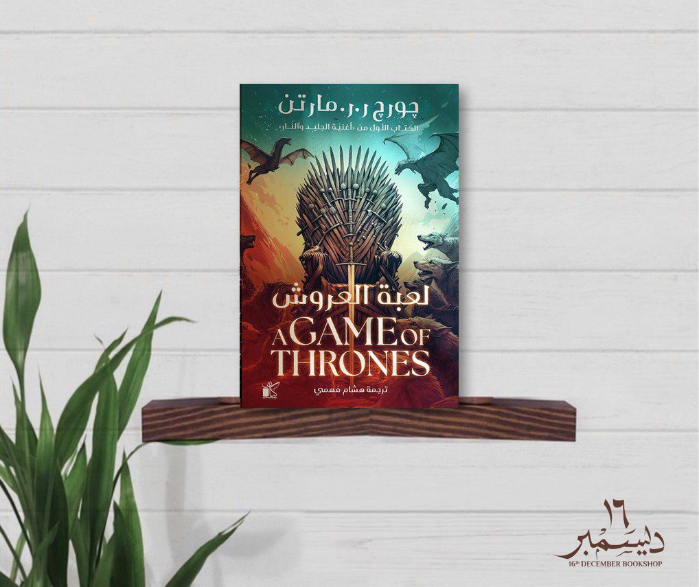 لعبة العروش