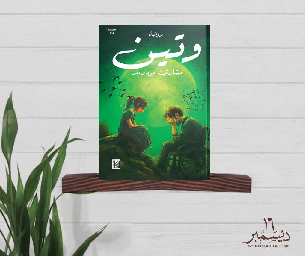 وتين