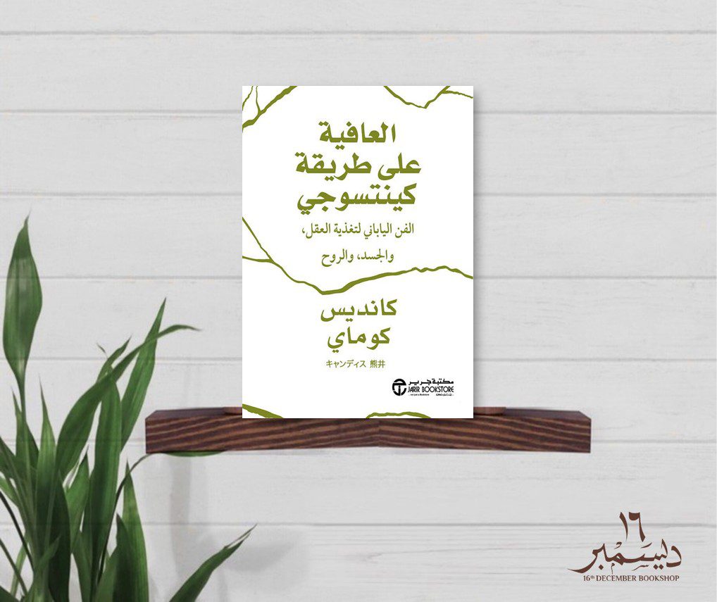 العافية على طريقة كينتسوجي
